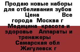 Продаю новые наборы для отбеливания зубов “VIAILA“ › Цена ­ 5 000 - Все города, Москва г. Медицина, красота и здоровье » Аппараты и тренажеры   . Самарская обл.,Жигулевск г.
